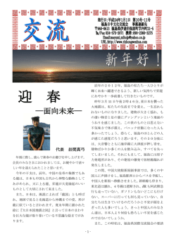 迎 春 - 福島日中文化交流会