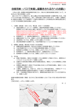 自家用車・バスで来場し留置きされる方へのお願い（PDF）