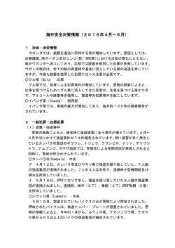 海外安全対策情報（2016年4月～6月）