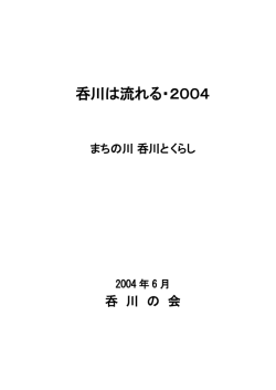 呑川は流れる・2004