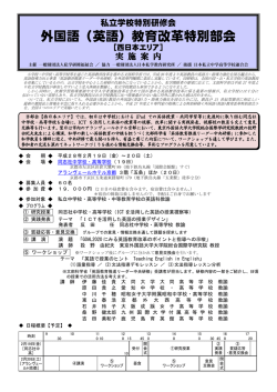 外国語（英語）教育改革特別部会 - 一般財団法人 日本私学教育研究所