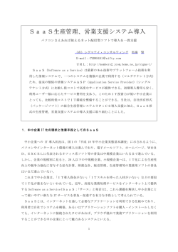 SaaS生産管理、営業支援システム導入