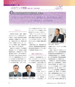 LED プリンタ開発－確信に基づく執念の軌跡 第1回 挑戦と成功