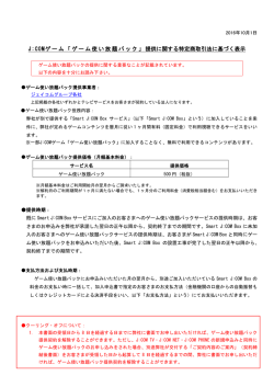 J:COMゲーム特定商取引法に基づく表示