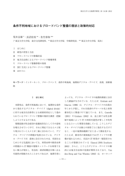 条件不利地域におけるブロードバンド整備の現状と政策的対応