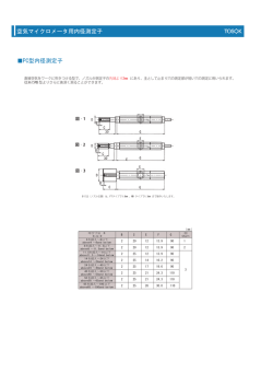 PC型内径測定子 空気マイクロメータ用内径測定子