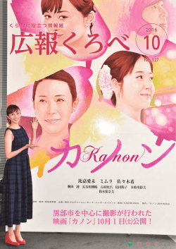 黒部市を中心に撮影が行われた 映画『カノン』10月1日  公開！