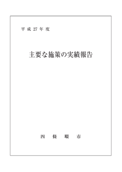 主要な施策の実績報告