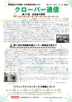 第 12 回 交流会の報告 第 4 回女性医師支援センター