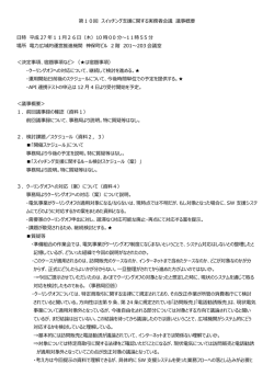 第10回 議事録 - 電力広域的運営推進機関