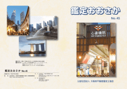2015/09 第45号 - 公益社団法人大阪府不動産鑑定士協会