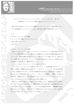 イタリアンビテオコレクション・メールマガジン&ldquo;ローマから吹く風&rdquo;（第 17 号