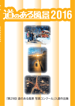「第29回 道のある風景 写真コンクール」入選作品集