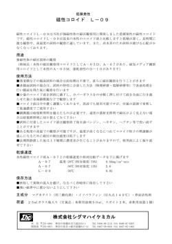 磁性コロイド L－09 シグマハイケミカル 株式会社