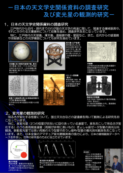 日本の天文学史関係資料の調査研究 及び変光星の