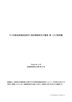 FX（外国為替保証金取引）契約締結前交付書面 兼 リスク