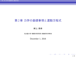 第2章 力学の基礎事項と運動方程式