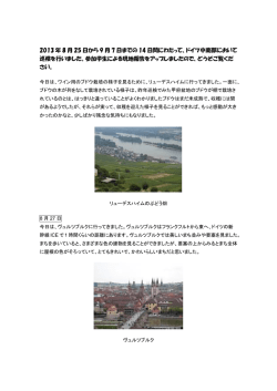 2013 年 8 月 25 日から 9 月 7 日までの 14 日間にわたって、ドイツ中