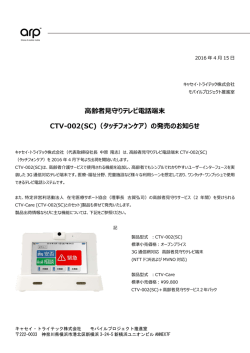 高齢者見守りテレビ電話端末 CTV-002(SC)