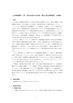 鹿行広域DMO形成・確立に係る業務委託仕様書（PDF 260KB）