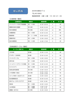 【主催教室一覧表】 【定例使用サークル一覧表】