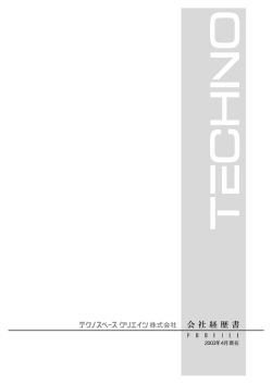 2003年4月現在 - テクノスペース・クリエイツ