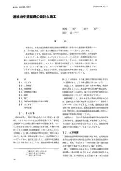 連続地中壁基礎の設計と施工