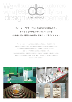 ディーシーインターナショナルだから出来ること。 それはひとつひとつの