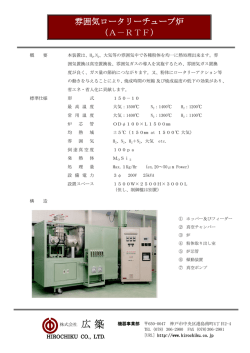 雰囲気ロータリーチューブ炉 （A－RTF）