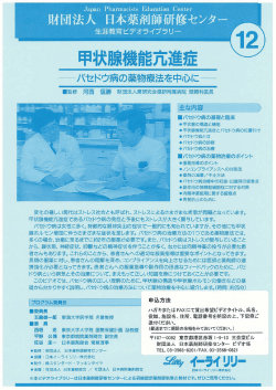 甲状腺機能亢進症一 - 日本薬剤師研修センター