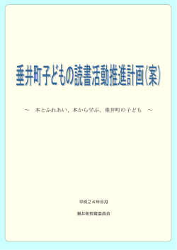 ～ 本とふれあい、本から学ぶ、垂井町の子ども ～