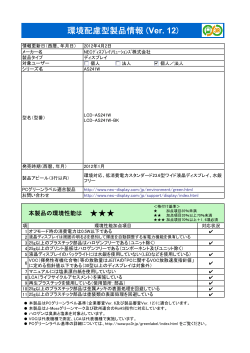 環境配慮型製品情報 (Ver. 12) - NEC Display Solutions