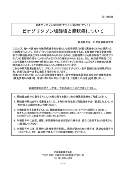 ピオグリタゾン塩酸塩と膀胱癌について
