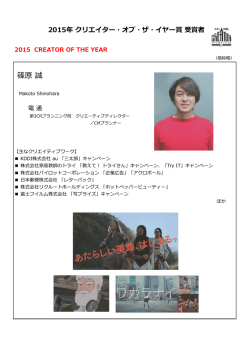 2015年 クリエイター・オブ・ザ・イヤー賞 受賞者PDF