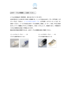 LANケーブルのご注意点