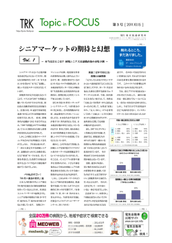 TRK東京流通研究所 Topic in FOCUS vol.03 [2011.10.15]発行