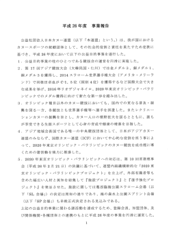 平成 26 年度 事業報告