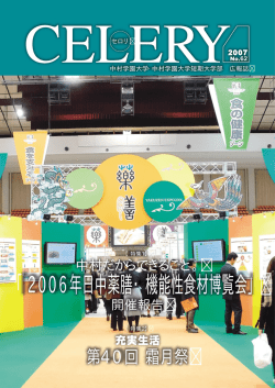 2006年日中薬膳・機能性食材博覧会