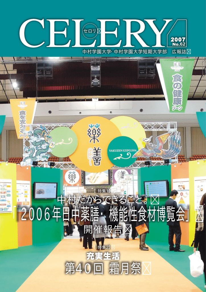 06年日中薬膳 機能性食材博覧会