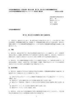 女性差別撤廃委員会（CEDAW）第63会期 第7次・第8次日本報告審議
