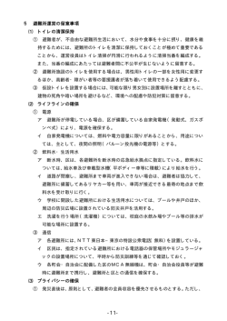 5 避難所運営の留意事項（PDF：47KB）