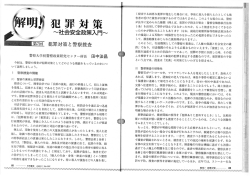解明！犯罪対策～社会安全政策入門～第7回 犯罪対策と警察捜査