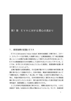 第1章 EVAに対する関心の高まり