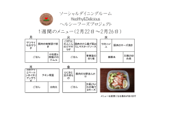 1週間のメニュー（2月22日～2月26日）
