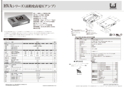 HVAシリーズ（高精度高電圧アンプ）