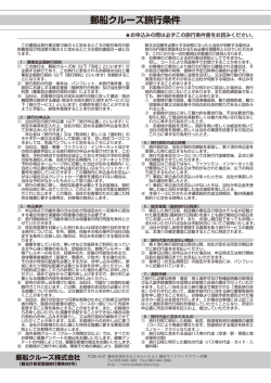 郵船クルーズ旅行条件