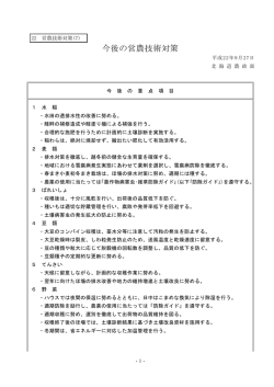 今後の営農技術対策