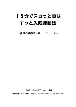 15分でスカっと爽快 すっと入眠運動法