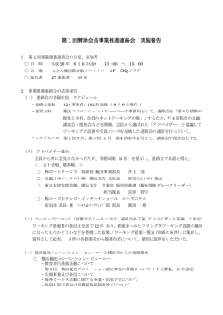 第 1 回賛助会員事業推進連絡会 実施報告
