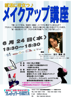 6.24 就活に役立つ  メイクアップ講座 ちらし・参加申込書 (PDFファイル)